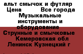 альт,смычок и футляр. › Цена ­ 160 - Все города Музыкальные инструменты и оборудование » Струнные и смычковые   . Кемеровская обл.,Ленинск-Кузнецкий г.